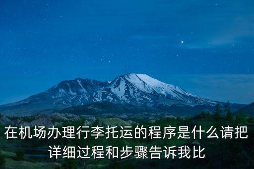 在機場辦理行李托運的程序是什么請把詳細過程和步驟告訴我比