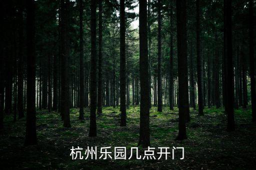 杭州樂園，杭州樂園幾點開門