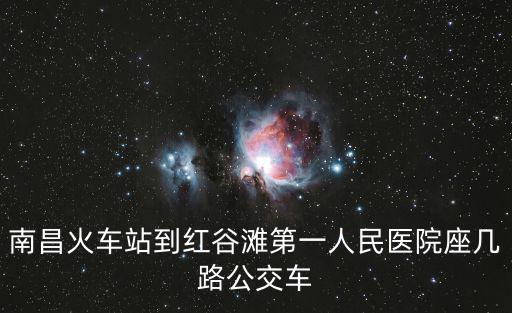 南昌市第一醫院，南昌一附醫院在什么路