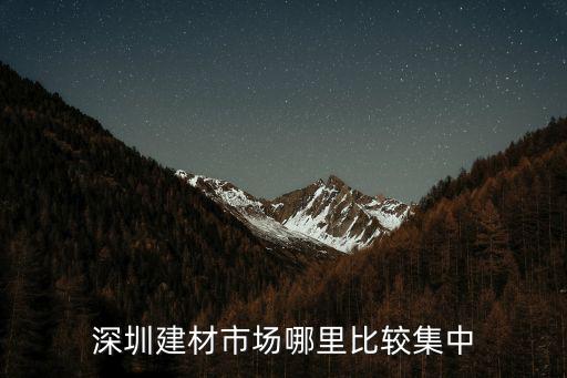 深圳建材市場哪里比較集中