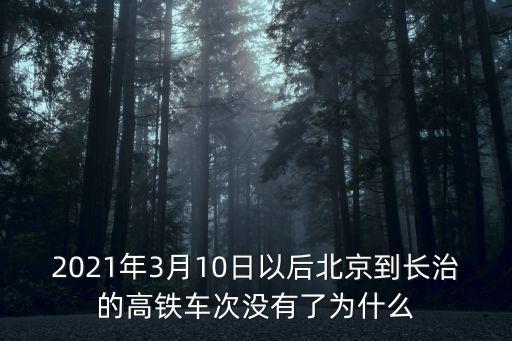 2021年3月10日以后北京到長治的高鐵車次沒有了為什么
