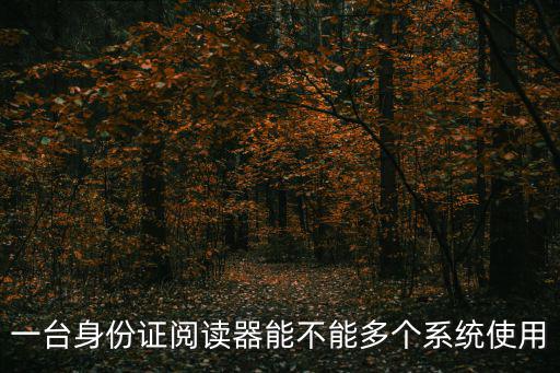 一臺(tái)身份證閱讀器能不能多個(gè)系統(tǒng)使用