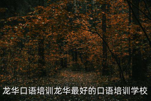龍華口語培訓龍華最好的口語培訓學校