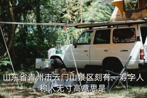 山東省青州市云門山景區刻有一壽字人稱人無寸高意思是