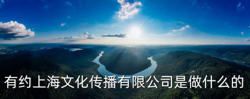 文化有約，有約上海文化傳播有限公司是做什么的