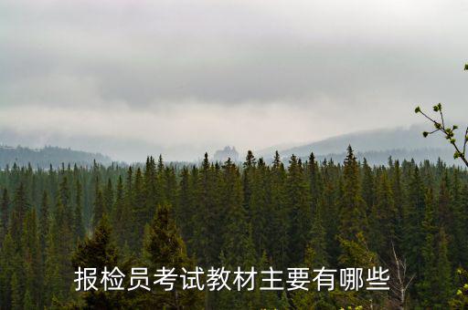 報檢員考試教材主要有哪些