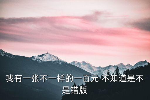 一百元圖片，兩千年的一百塊錢的圖片是