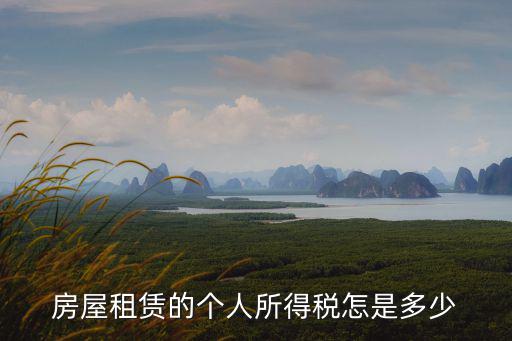 房屋租賃的個(gè)人所得稅怎是多少