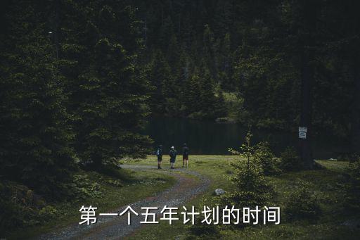 第一個五年計劃的時間