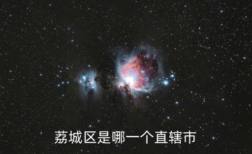 荔城，荔城區是哪一個直轄市