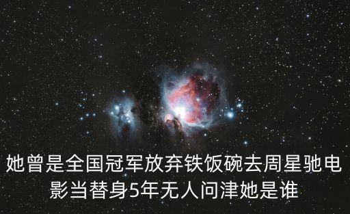 她曾是全國冠軍放棄鐵飯碗去周星馳電影當替身5年無人問津她是誰