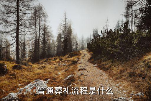 普通葬禮流程是什么