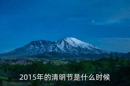 2015年的清明節(jié)是什么時候
