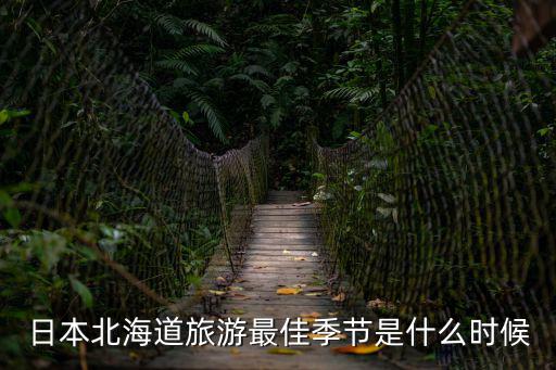 日本北海道旅游最佳季節是什么時候