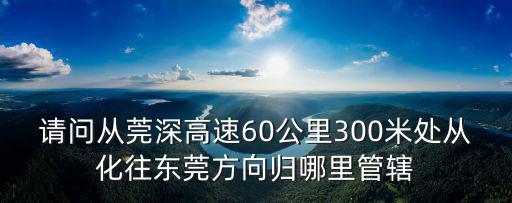 從莞深高速，從莞深高速到底通車沒有