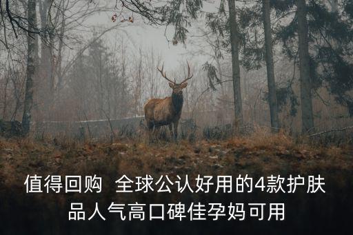 值得回購  全球公認好用的4款護膚品人氣高口碑佳孕媽可用