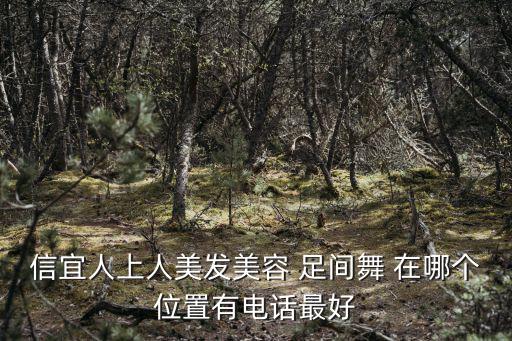 信宜人上人美發美容 足間舞 在哪個位置有電話最好