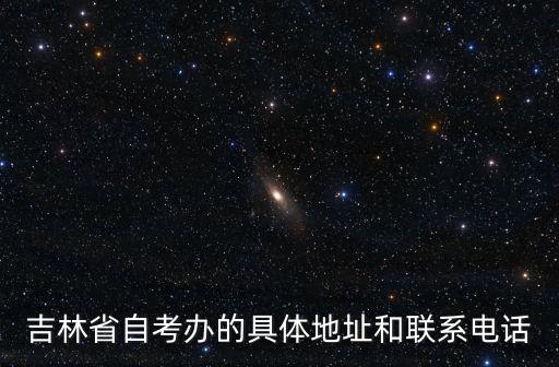 吉林自考辦，吉林省自學考試計算機免考要到哪里去辦
