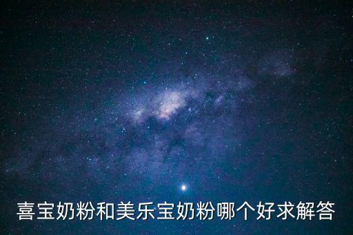 喜寶奶粉和美樂寶奶粉哪個好求解答
