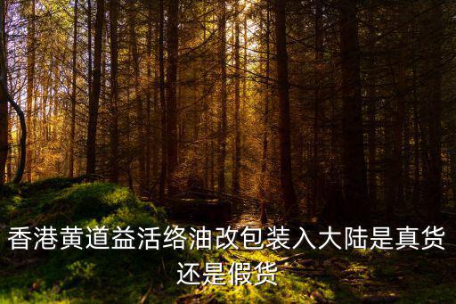 香港黃道益，現(xiàn)在在香港購(gòu)買(mǎi)黃道益多少錢(qián)一瓶