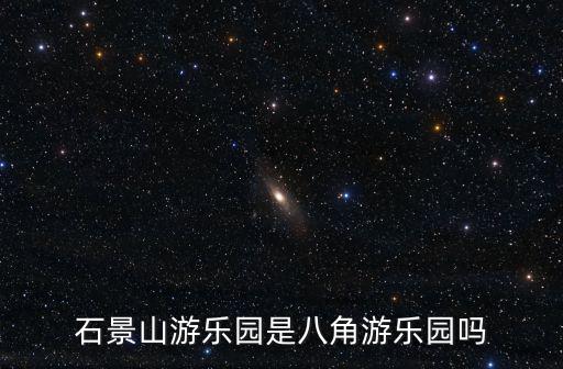 石景山游樂園是八角游樂園嗎