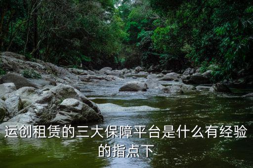 運創租賃的三大保障平臺是什么有經驗的指點下