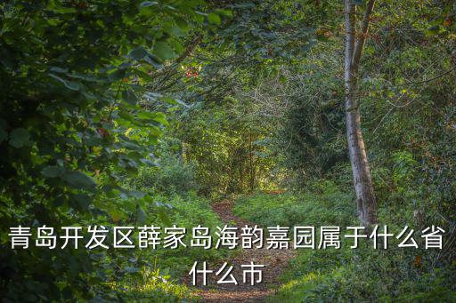 海韻家園，秦皇島大儒世家到海韻家園公交車