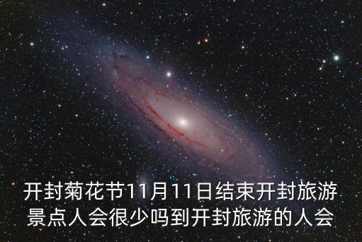 菊花文化節，為配合菊韻開封美麗中國菊花文化節活動的展開請寫出一則宣