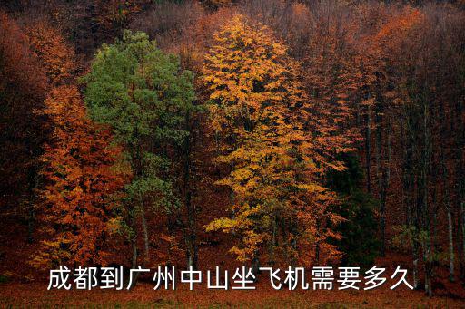 成都到廣州中山坐飛機需要多久