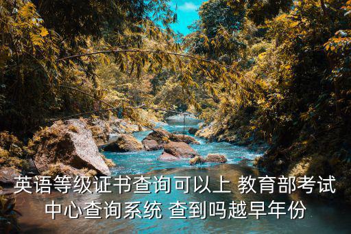 英語等級證書查詢可以上 教育部考試中心查詢系統 查到嗎越早年份