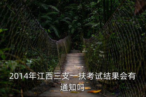 2014年江西三支一扶考試結果會有通知嗎