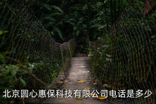 北京圓心惠保科技有限公司電話是多少