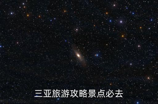 三亞旅游攻略景點必去