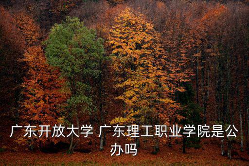 廣州開放大學，廣東開放大學成人班除了學費還要不要額外的費用