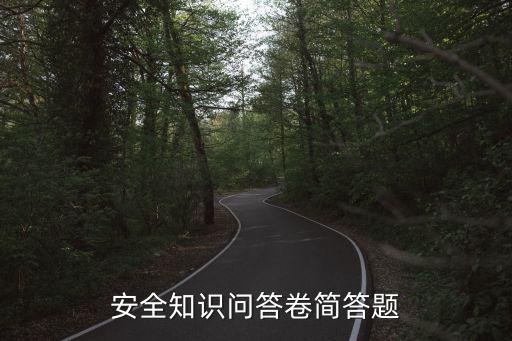 游戲安全知識答題答案，安全知識問答卷簡答題