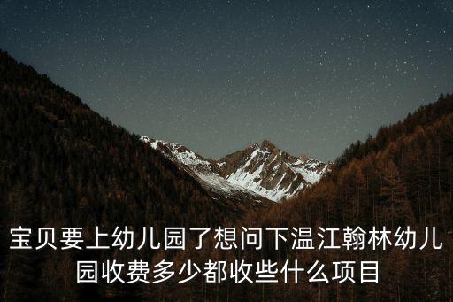 翰林幼兒園，請問誰知道岳麓區翰林幼兒園好不好收費怎么樣電話號碼多少
