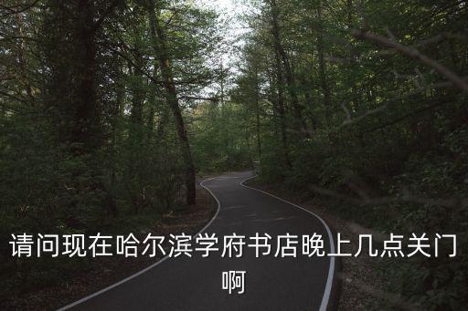 學府店，哈爾濱市學府學店在哪