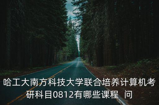 南方科技大學(xué)考研，南方科技大學(xué)有研究生招生資格嗎