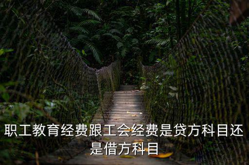 職工教育經費跟工會經費是貸方科目還是借方科目