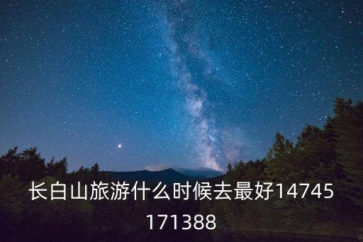 長白山旅游什么時候去最好14745171388