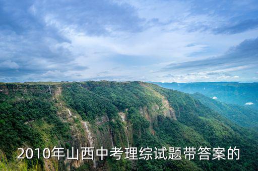 山西中考理綜，2011山西中考各門滿分 分別是多少