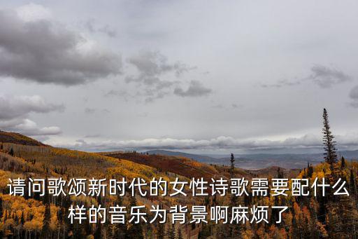 歌唱新時(shí)代，歌唱改革開放和歌唱新時(shí)代應(yīng)唱什么歌