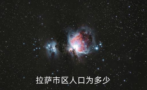 拉薩市區人口為多少