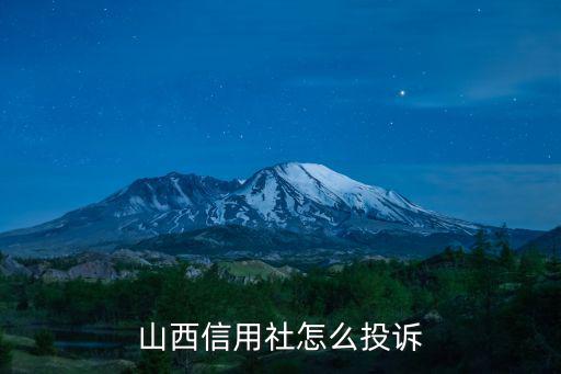 信用山西，山西農信是不是山西農村信用社