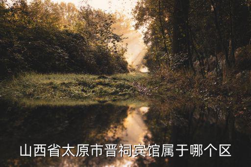 太原晉祠賓館，太原晉祠景點的住宿是咋樣的