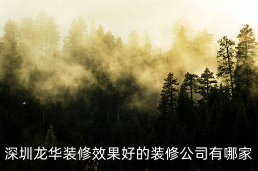 深圳龍華裝修效果好的裝修公司有哪家