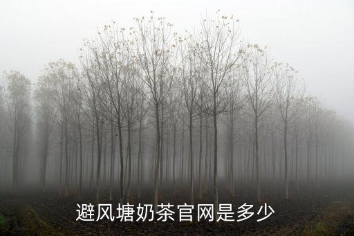 避風(fēng)塘奶茶官網(wǎng)是多少