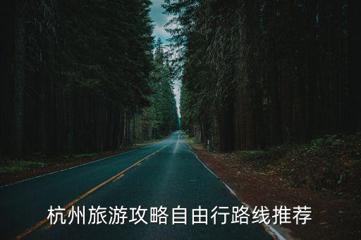 杭州旅游攻略自由行路線推薦