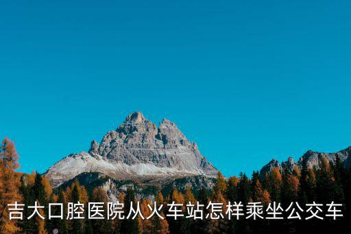 吉大口腔，吉林大學口腔醫院怎么樣價格貴不貴