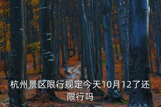 杭州景區限行規定今天10月12了還限行嗎